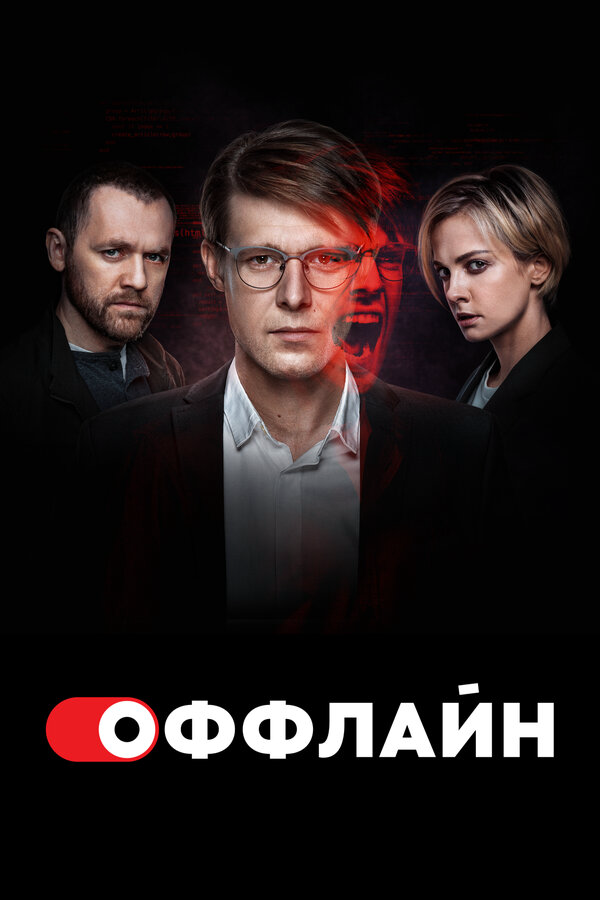 Оффлайн 2024 постер